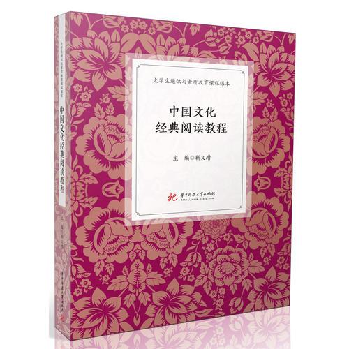 中国文化经典阅读教程