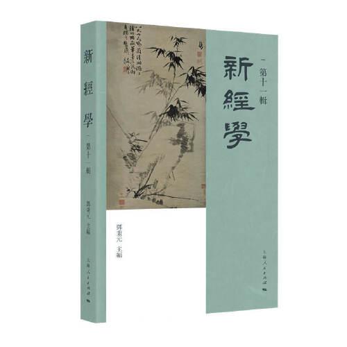 新經(jīng)學(xué)(第十一輯)