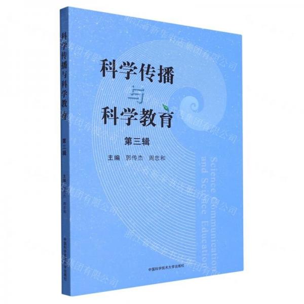 科學(xué)傳播與科學(xué)教育(第3輯)