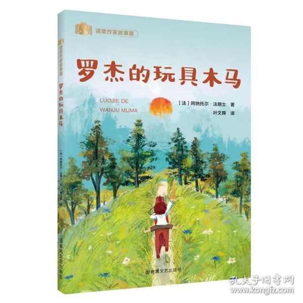 罗杰的玩具木马/诺奖作家故事屋