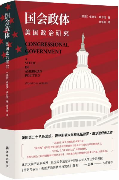 国会政体：美国政治研究