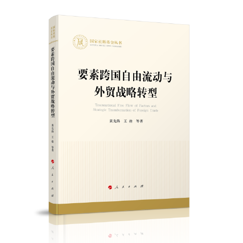 要素跨國(guó)自由流動(dòng)與外貿(mào)戰(zhàn)略轉(zhuǎn)型（國(guó)家社科基金叢書—經(jīng)濟(jì)）