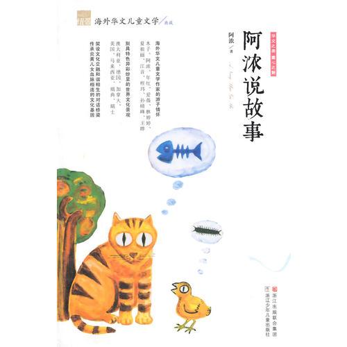 紐帶·海外華文兒童文學(xué)典藏：阿濃說故事