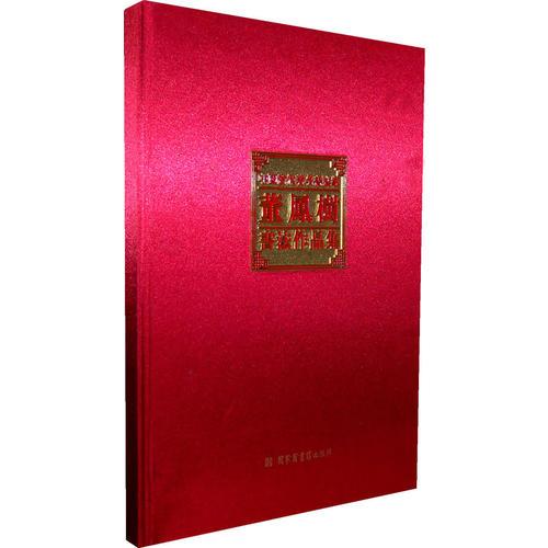 中國當(dāng)代著名書法家董鳳樹書法作品集