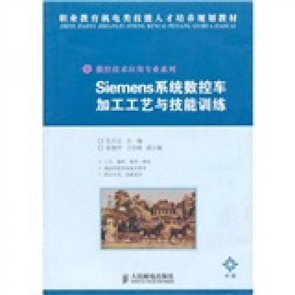 Siemens系統(tǒng)數(shù)控車加工工藝與技能訓(xùn)練