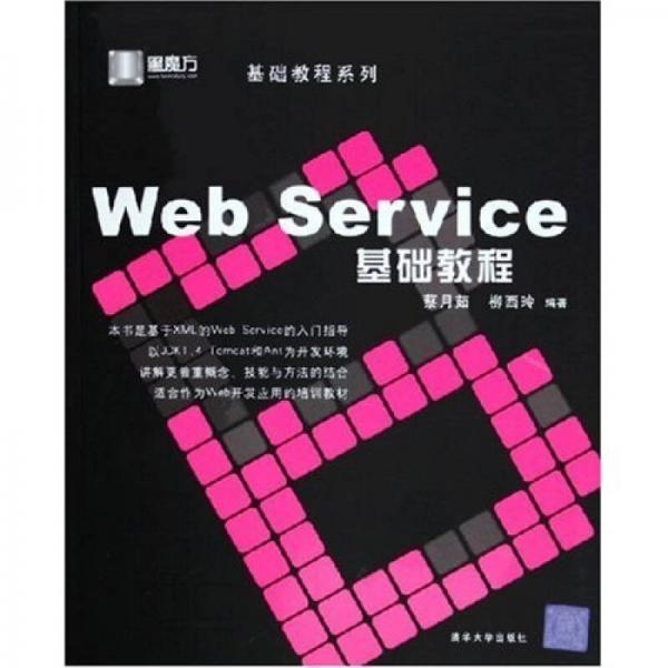 Web Service基础教程