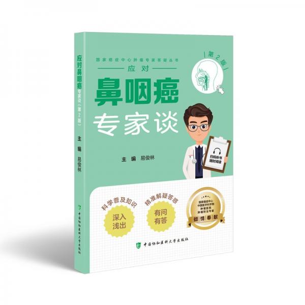 應(yīng)對鼻咽癌專家談（第2版） 家庭保健 易俊林 新華正版