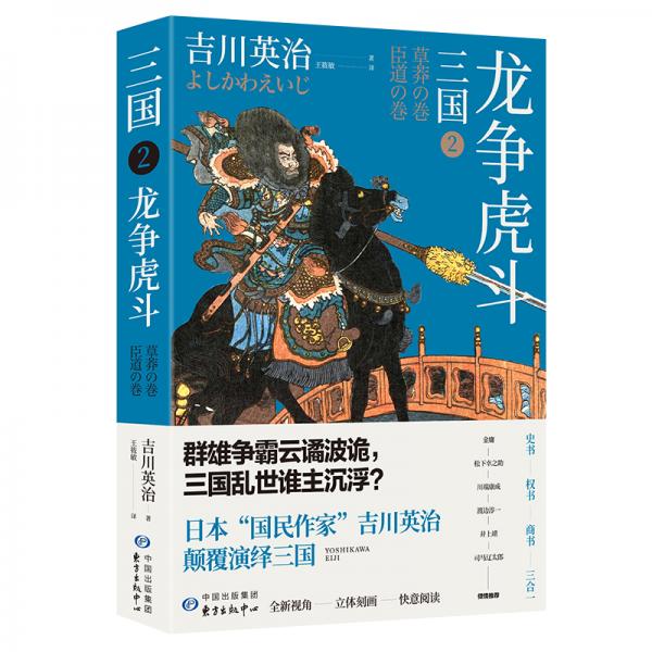 三國2：龍爭虎斗（日本三國文化的奠基之作）