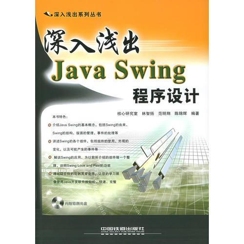 深入浅出Java Swing 程序设计——深入浅出系列丛书