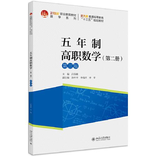 五年制高職數(shù)學(xué)（第二冊(cè)）（第三版）