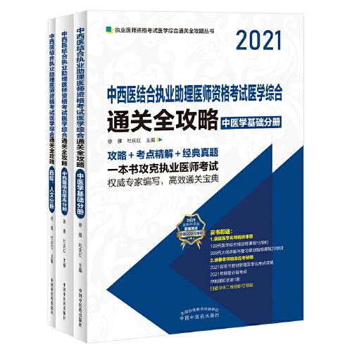 2021年中医执业助理医师资格考试医学综合通关全攻略 : 全3册