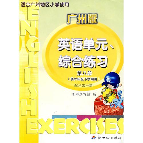 第八册（供六年级下学期用）广州版——英语单元、综合练习（另配音带一盒）