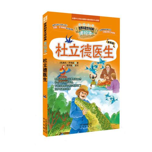 智慧文庫(kù) 世界科普文學(xué)經(jīng)典美繪本   杜立德醫(yī)生