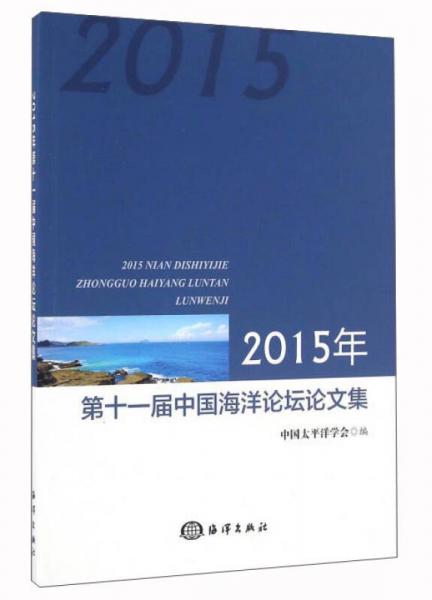 2015年第十一届中国海洋论坛论文集