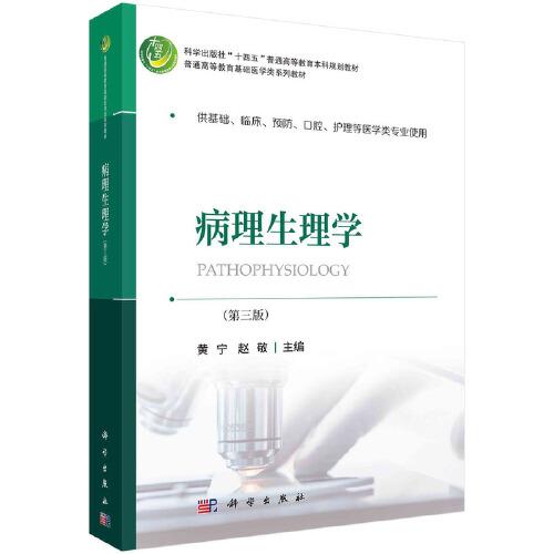 病理生理學(xué)（第三版）