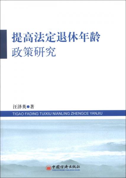 提高法定退休年龄政策研究