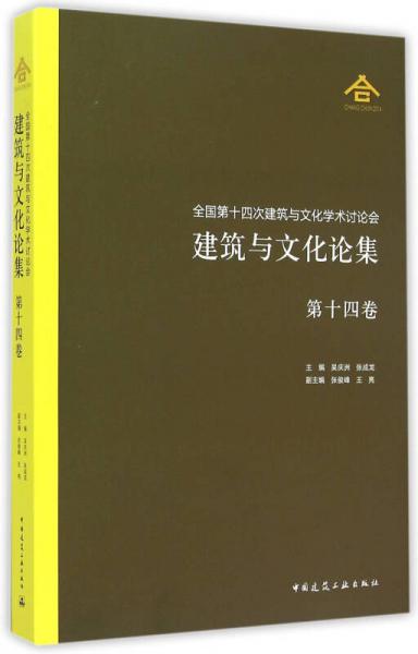 全国第十四次建筑与文化学术讨论会 建筑与文化论集 第14卷