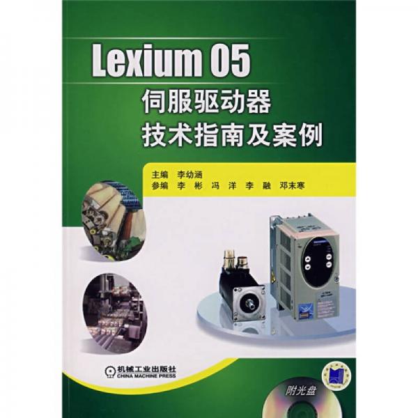 Lexium 05伺服驱动器技术指南及案例