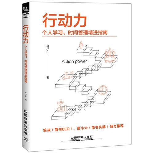 行动力：个人学习、时间管理精进指南