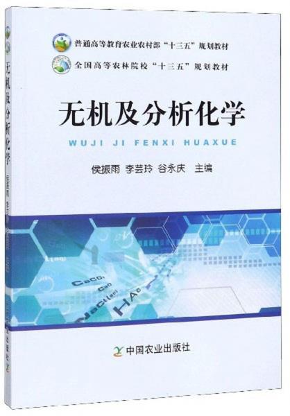 無(wú)機(jī)及分析化學(xué)