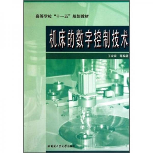 機床的數(shù)字控制技術(shù)