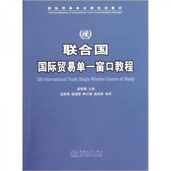 國際貿(mào)易單證師培訓(xùn)教材：聯(lián)合國國際貿(mào)易單一窗口教程