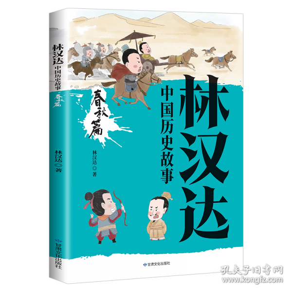 林汉达中国历史故事·春秋篇轻松读历史中国历史故事书历史读物