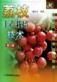 荔枝豐產(chǎn)栽培