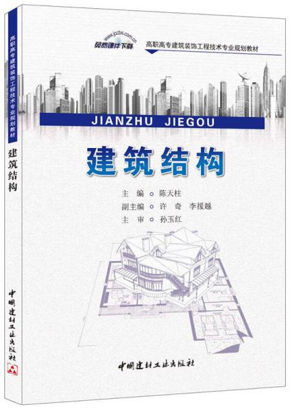 建筑結(jié)構(gòu)