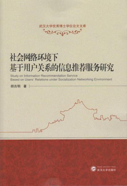 社會網(wǎng)絡環(huán)境下基于用戶關系的信息推薦服務研究