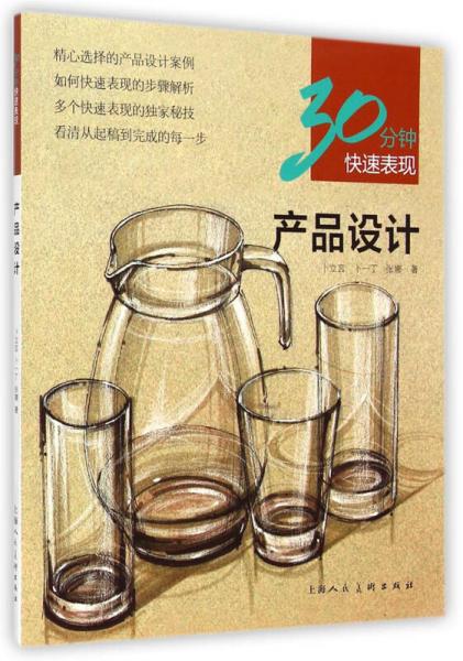 30分鐘快速表現(xiàn)：產品設計