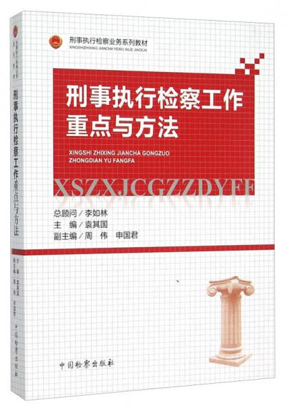 刑事執(zhí)行檢察工作重點(diǎn)與方法
