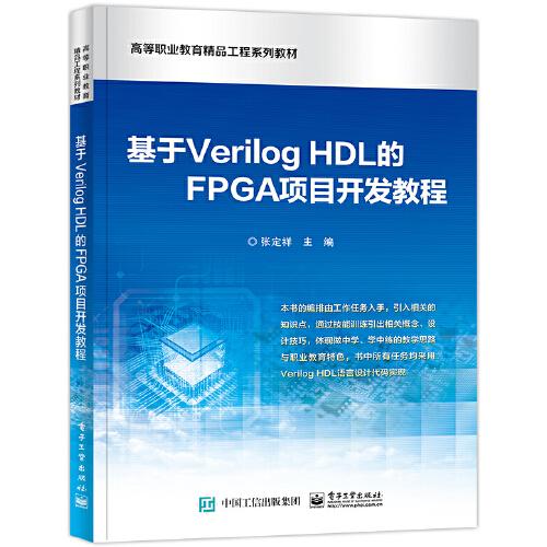 基于Verilog HDL的FPGA項(xiàng)目開(kāi)發(fā)教程