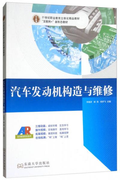 汽車(chē)發(fā)動(dòng)機(jī)構(gòu)造與維修/21世紀(jì)職業(yè)教育立體化精品教材