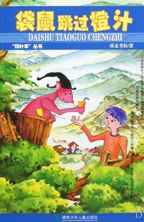 袋鼠跳過橙汁