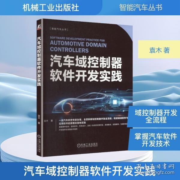 汽车域控制器软件开发实践