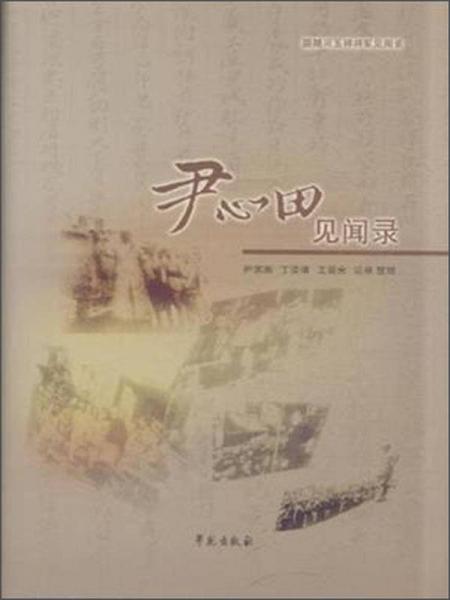 跟隨馮玉祥將軍見聞錄：尹心田見聞錄