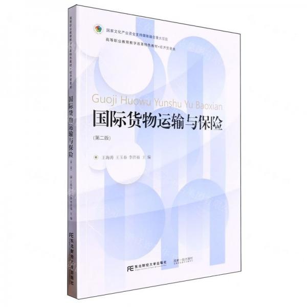 國(guó)際貨物運(yùn)輸與保險(xiǎn)(第2版經(jīng)濟(jì)貿(mào)易類高等職業(yè)教育教學(xué)改革特色教材)