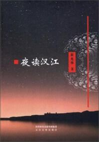 夜讀漢江