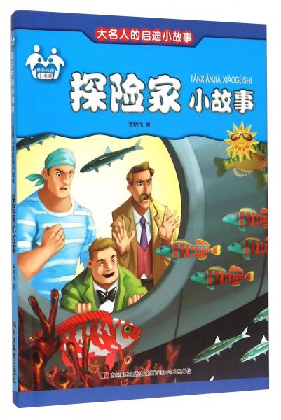 探险家小故事