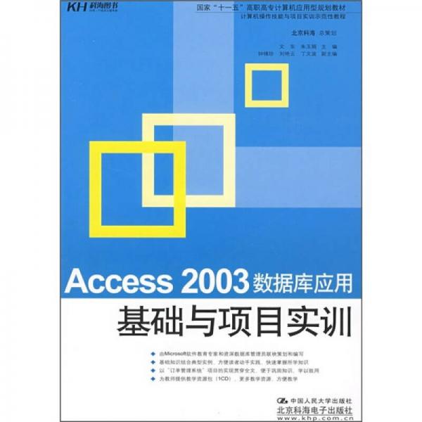 Access 2003数据库应用基础与项目实训