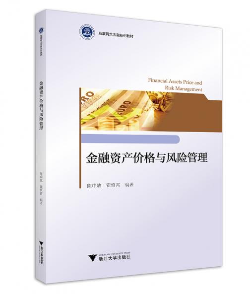 金融資產(chǎn)價格與風(fēng)險管理