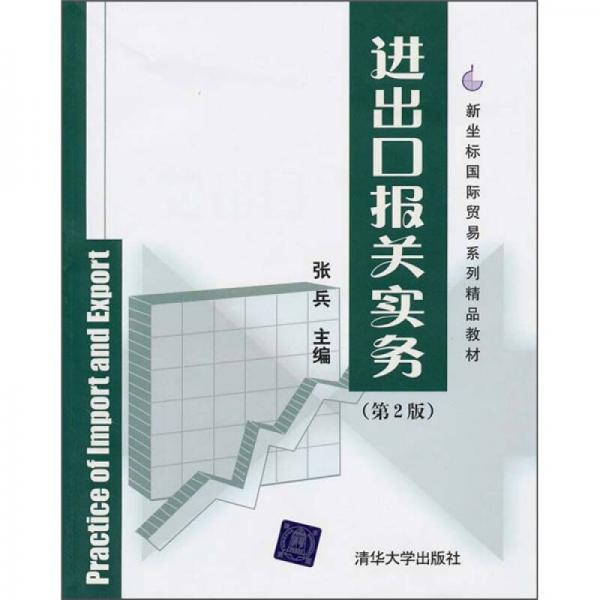 新坐标国际贸易系列精品教材：进出口报关实务（第2版）