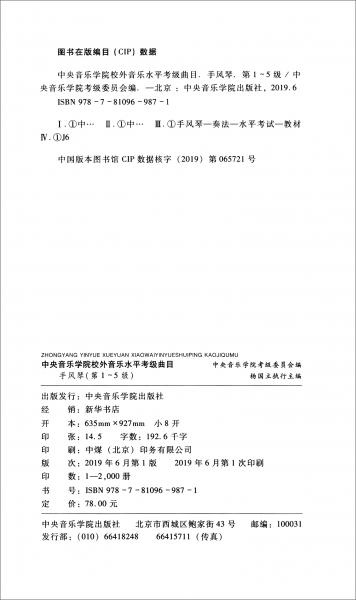 中央音乐学院校外音乐水平考级曲目：手风琴（第1-5级）