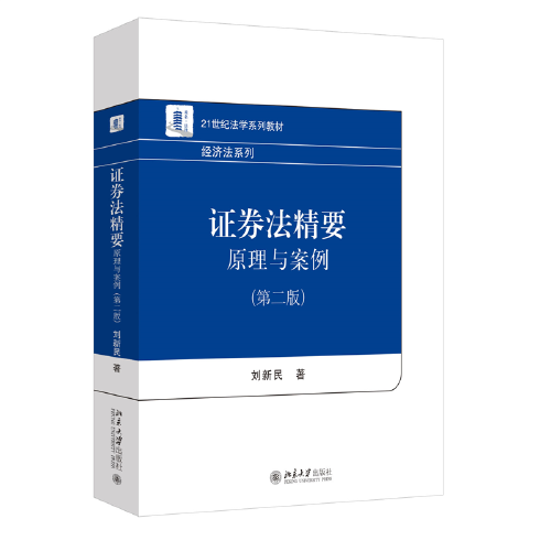 證券法精要：原理與案例（第二版）21世紀(jì)法學(xué)系列教材 劉新民