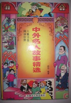 中外名人故事精选