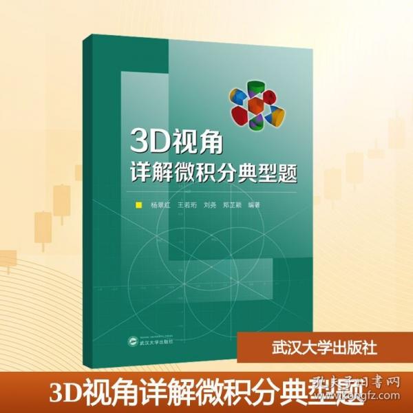 3D视角详解微积分典型题
