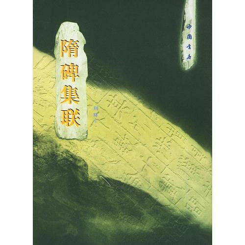 隋碑集聯(lián)