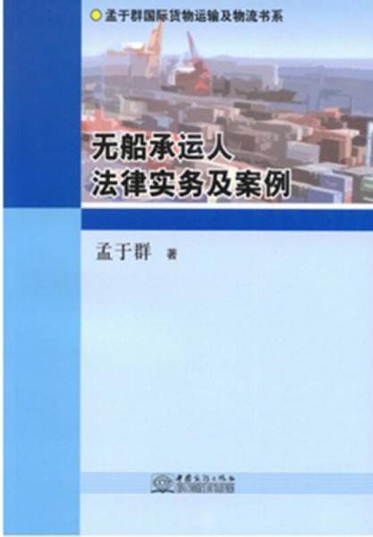 无船承运人法律实务及案例/孟于群国际货物运输及物流书系