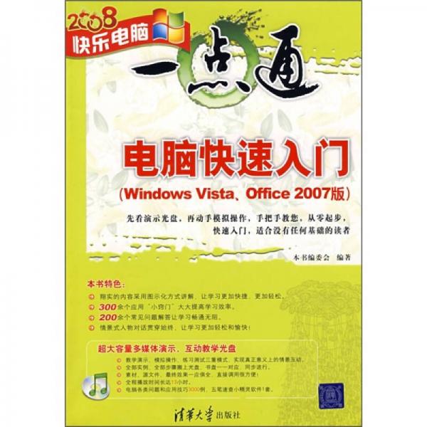 2008快乐电脑一点通：电脑快速入门（Windows Vista Office 2007版）